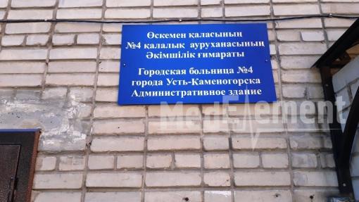 Фотогалереясы - Шығыс Қазақстан облысы денсаулық сақтау басқармасының «Өскемен қаласының №4 қалалық ауруханасы» ШЖҚ КМК